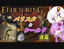 【ELDEN RING】バリスタあかりと盾ゆかり その４【VOICEROID実況プレイ】