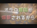 オラの農園が爆撃されるから