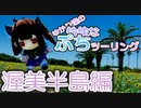【VOICEROID車載】ゆかり達の愉快なぷちツーリング 渥美半島編