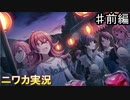 【ロング・ログ・エンドロール①】ニワカＰが283プロのシナリオイベントを読んでいく【シャニマス実況】