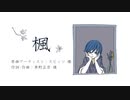 【KAITOカバー】楓