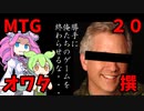 【voicevox解説】ずんだもんと四国めたんが約１０年前のコラム「マジックオワタ20撰」を解説【MTG】