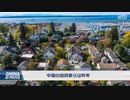 アメリカの不動産、 外国人の購入者、 中国がトップ