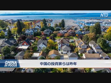 アメリカの不動産、 外国人の購入者、 中国がトップ