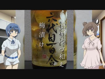 【酔声祭】梅漬け百合添えささつづ和え