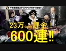 BLEACH ブレソル実況 part2566(千年血戦篇ガチャ-極髄- 23万以上課金して600連！)