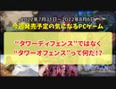 “タワーディフェンス”ではなく“タワーオフェンス”って何だ！？【今週発売予定の気になるPCゲーム】（2022/07/31～2022/08/06）（ゆっくり）