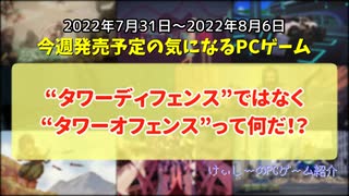 “タワーディフェンス”ではなく“タワーオフェンス”って何だ！？【今週発売予定の気になるPCゲーム】（2022/07/31～2022/08/06）（ゆっくり）