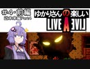 【ライブアライブ】ゆかりさんの楽しいライブアライブPart４・前編（近未来編Part４）【VOICEROID実況】