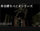 【実況】ばいおさんぽ無印 Part9【バイオハザード】