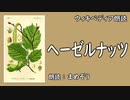 【ｳｨｷﾍﾟﾃﾞｨｱ朗読】 ヘーゼルナッツ 【食用植物】【まめぞう】