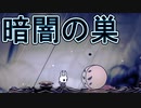 【実況】俺のホロウナイト　その11(暗闇の巣編)【HOLLOW KNIGHT】