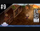 『夜廻三』ゆっくり実況 #9 [ネタバレあり]