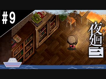 『夜廻三』ゆっくり実況 #9 [ネタバレあり]