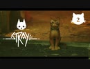 【初見実況】猫好きの猫飼い、猫になる。【Stray】＃02