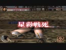 真・三國無双4 リョナ 包囲されて狙い撃ちにされる星彩　Dynasty Warriors 5 Ryona Xingcai is surrounded,targeted and finished off