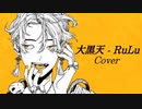 ■大黒天 - RuLu【covered by Mauto.】