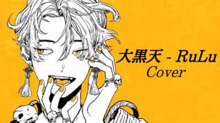 ■大黒天 - RuLu【covered by Mauto.】