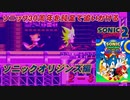 【独言実況】ソニック３０周年を鈍足で追いかける　ソニックオリジンズ編 ２－３