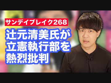 辻元清美氏が参院選に敗戦した立憲執行部は刷新されるべきだと指摘　でもそれ言える立場か？【サンデイブレイク２６８】