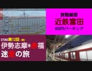 ST083-12　近鉄富田駅近くにある400円パーキングの場所を紹介しつつ、今回の旅を総括しました【伊勢志摩＊赤福　迷走の旅】