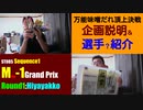 ST085-1　Miso-1 Grand Prix Round1 Hiyayakko：企画説明