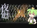 【夜廻】ずんだもん夜の町を廻る＃3
