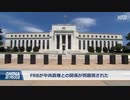 中国共産党がFRB内部の情報提供者を募る工作活動 ＝ 米上院報告書