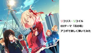 【ソロギター】リコリス・リコイル ED「花の塔」アコギで激しく弾いてみた