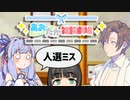 【VOICEROID劇場】あおたか雑談劇場48【Cevio劇場】