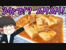 【お料理RTA】麻婆豆腐を3分で作る挑戦【ゆっくり料理】