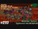 082 ゲームプレイ動画 #2117 「スプラトゥーン2 サーモンラン」