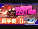 【原神】残像暗戦 5日目 絶路● 万葉┃雷電┃アルベド┃エウルア