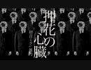 押花の心臓 / 錐乃キリ feat.初音ミク (remaster)