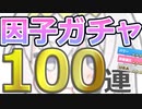 【ウマ娘】パワ９・URA9目指して 因子ガチャ #11 100連【オグリキャップ】