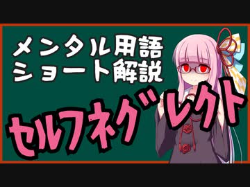 メンタル用語解説：セルフネグレクト