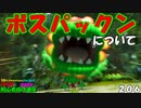 マリオ初心者向け講座　２０６回「ボスパックンについて」