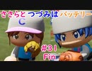 【栄冠ナイン】ささらとつづみはバッテリー #31（完結）【Cevioゲーム実況】