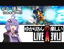 【ライブアライブ】ゆかりさんの楽しいライブアライブPart４・後編（近未来編Part５）【VOICEROID実況】