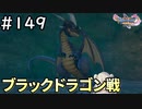 #149【女性実況】ドラゴンクエスト11Sで癒される！ブラックドラゴン戦(ドラクエ11s)