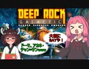 【DEEP ROCK GALACTIC】モンスター新入社員きりたんと美人教官あかねちゃん 【ボイスロイド実況】