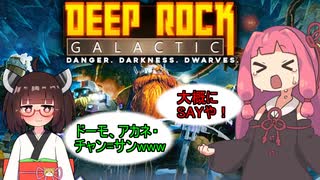 【DEEP ROCK GALACTIC】モンスター新入社員きりたんと美人教官あかねちゃん 【ボイスロイド実況】