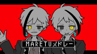 【♞人力ツイステ】双子 × MARETUメドレー