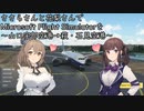 ささらさんと花梨さんでMicrosoft Flight Simulatorを～山口宇部空港→萩・石見空港～【MSFS】