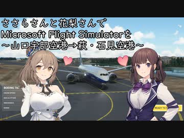 ささらさんと花梨さんでMicrosoft Flight Simulatorを～山口宇部空港→萩・石見空港～【MSFS】
