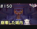 #150【女性実況】ドラゴンクエスト11Sで癒される！崩壊した城内(ドラクエ11s)