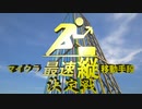マイクラ 「縦方向」最速移動手段決定戦2022！ - 登るのが一番速いのはやっぱりアレだった！