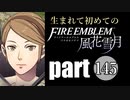 生まれて初めてのファイアーエムブレム　part145