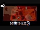 奇妙さと せつなさと おもしろさと【MOTHER3】#2