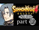 【サモンナイト4】それぞれの物語 part15【2週目】